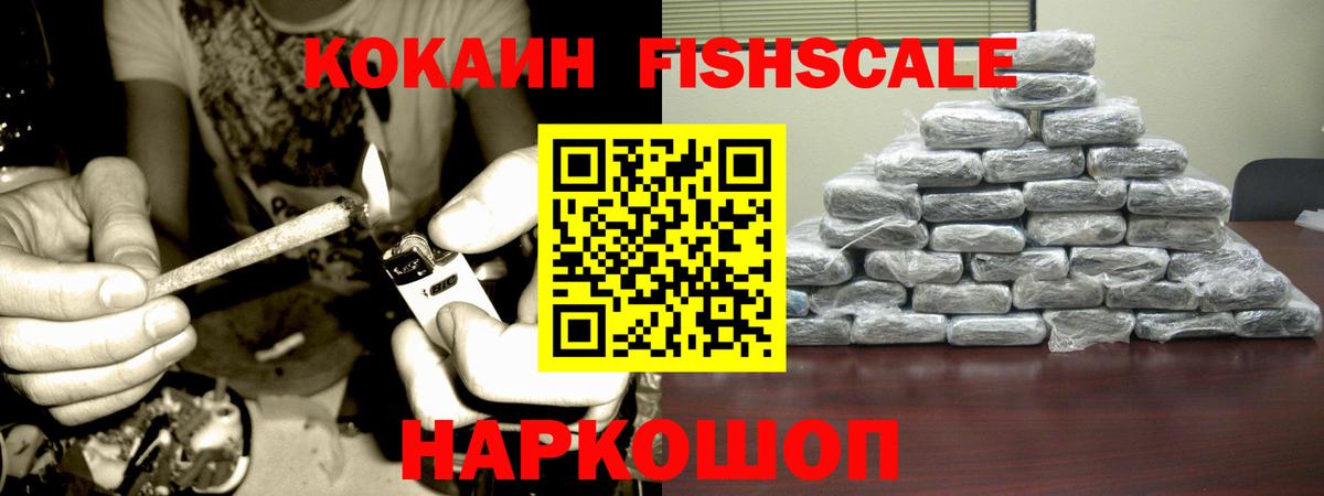 Кокаин Fish Scale Миллерово