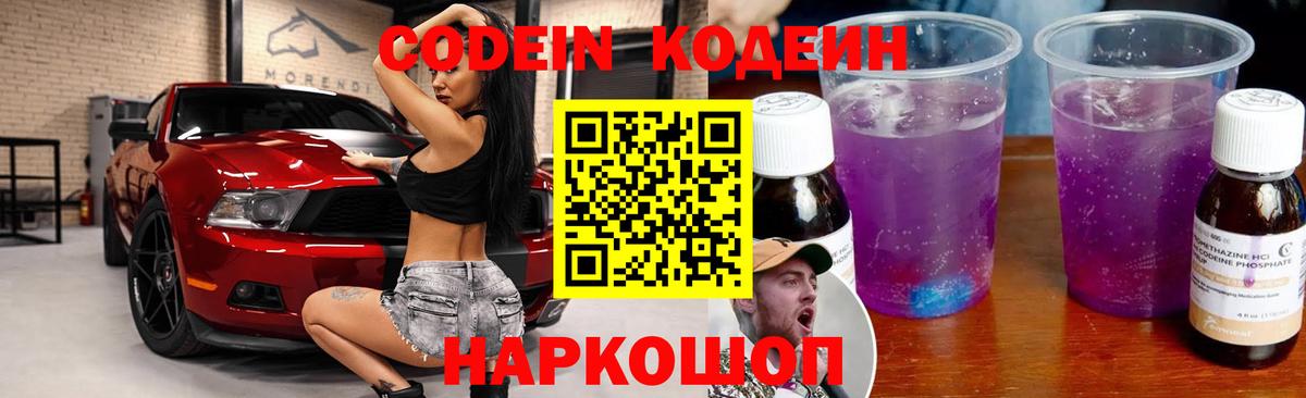 Кодеин Purple Drank  Вход с VPN  Миллерово  Кодеиновый сироп Lean Purple Drank 
